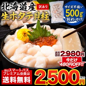 【SALE★480円OFF】 北海道産 訳あり 生ホタテ 貝柱 500g 割れ かけ サイズ不揃い 2営業日以内出荷(土日祝除く)　　　　　　　　　　　　