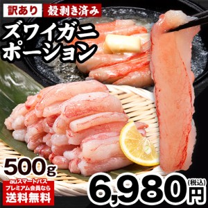  訳あり カニ かに 蟹 ズワイガニ ポーション 500g 折れ棒 可食部100% 冷凍 サイズ不揃い 2営業日以内出荷(土日祝除く)　　　　　　　　