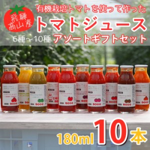 飛騨高山で採れた有機栽培トマトを使って作ったトマトジュース　ギフトセット　180ml×10本セット