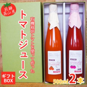 トマトジュース【500ml×2種】飛騨高山で採れた有機栽培トマトを使って作ったトマトジュース　ギフト箱