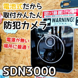 電池式防犯カメラ 液晶画面搭載 SDN3000