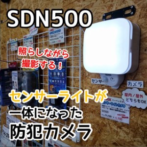 電池式 センサーライト一体型防犯カメラ SDN500