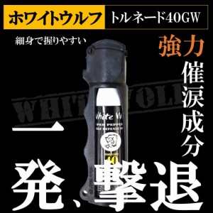 護身・防犯用催涙スプレー ホワイトウルフ トルネード40GW