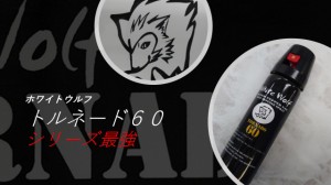 ホワイトウルフ トルネード60/強力催涙スプレー/護身グッズ/防犯グッズ/防犯スプレー/一人暮らし