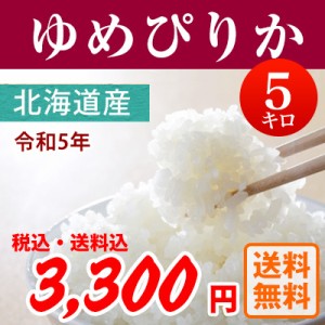 令和5年産 北海道産ゆめぴりか 白米5kg 【送料無料※北海道除く】 【沖縄・一部離島配送不可】 こめ お米 ユメピリカ 送料込み