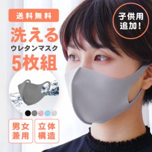 マスク 洗える 在庫あり 【福岡発送】 洗えるマスク 5枚セット ウレタン 軽量 立体形状 耳裏軽減 男女兼用 大人用 子供 サイズ ピンク グ