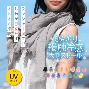 uvカット ストール ひんやり 接触冷感 大判 春 「ワッシャー加工 ストール」 薄手 無地 uv 紫外線カット 春夏 レディース ガーゼタッチ 