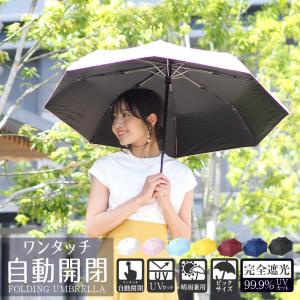 日傘 日傘折り畳みレディース 日傘雨傘兼用 日傘折り畳み 日傘レディース 完全遮光 uvカット ワンタッチ 自動開閉 折りたたみ シンプル
