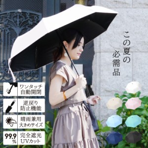 日傘 折り畳み傘 晴雨兼用 日傘折り畳みレディース 日傘雨傘兼用 日傘折り畳み 日傘レディース 完全遮光 uvカット ワンタッチ 自動開閉