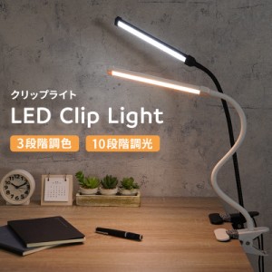 【6/1は店内商品一部20％OFF！】 デスクライト led 学習 おしゃれ クリップ 北欧 調光 明るい デスクスタンド 読書灯 卓上ライト LEDライ