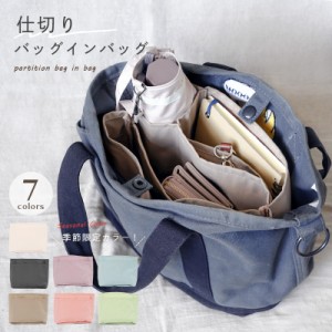 【7/3は店内一部商品10%OFF&全品ポイントUP】 バッグインバッグ 小さめ リュック 自立 大 小 インナーバッグ 仕切り トート バックイン