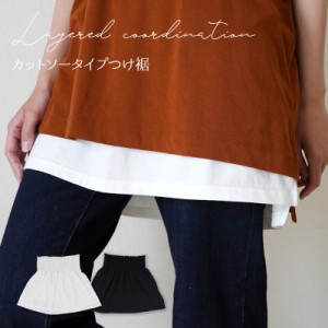 【7/3は店内一部商品10%OFF&全品ポイントUP】 カットソー付け裾 付け裾 カットソー 重ね着風 インナー レディース シャツ つけすそ お