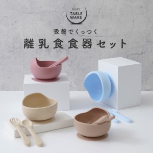 【12/3は三太郎の日!P2%UP!!&店内一部商品10%OFF!!】 離乳食 食器 離乳食グッズ ひっくり返らない 吸盤 シリコン すくいやすい フォー