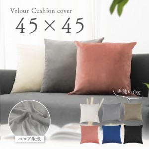 【スマプレ期間中は一部商品10%OFF!!&P2%UP♪】 クッションカバー 45x45 ベロア ベロア調 クッション カバー 無地 手洗い可能 おしゃれ