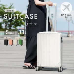 スーツケース 機内持ち込み sサイズ 軽量 キャリーケース キャリーバッグ 旅行 出張 33L TASロック ダイヤルロック 女性 静音