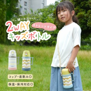 子供用 水筒 ステンレス 2way 直飲み コップ 子供用水筒 子ども用水筒 直飲みタイプ 保温保冷 マグ コップ飲み 遠足 保育園 幼稚園 ワン