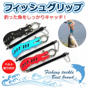 フィッシュグリップ ステンレス 釣り 魚つかみ 釣り道具 カラビナ バス釣り コンパクト 魚バサミ 軽量 小型  