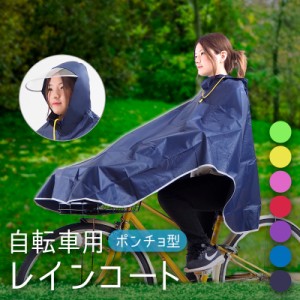 【スマプレ期間中は一部商品10%OFF!!&P2%UP♪】 レインポンチョ レインコート 自転車 レディース メンズ レインコート バイク カッパ リ