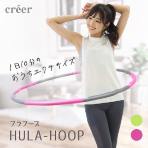 【8月11日 9:59まで!一部商品10%OFF!P2%UP♪】 ランキング1位獲得!! フラフープ ダイエット 子供 大人 ダイエットフラフープ 組立 簡