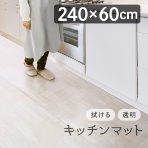 【5/1限定★対象商品20％OFFの特別セール！】 キッチンマット キッチンマットおしゃれ 240 拭ける 透明 60×240 キッチン マット クリア 