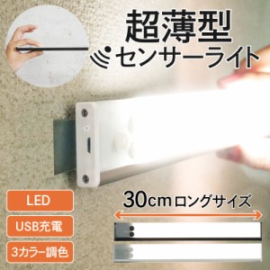 【スマプレ期間中は一部商品10%OFF!!&P2%UP♪】 3色パネルLEDセンサーライト 超薄型 屋内 充電式 USB コンセント センサーライト屋内