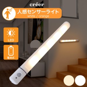 人感センサーライト 室内 玄関 電池式 ledライト 人感センサー センサーライト 電球色 昼白色 電池 防犯 防災 停電 照明