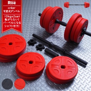 ダンベル ダンベルセット 可変式ダンベルセット プレート 10kg 2個セット 計20kg シャフト バーベル 可変式 父の日