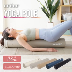 【6/3は三太郎の日！店内商品一部10％OFF！】 ヨガポール ロング ストレッチ用ポール ポール ヨガ 100cm 円形 説明書 体幹 エクササイズ 