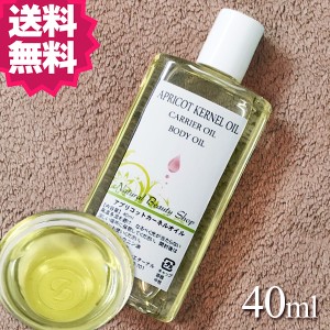 【送料無料】アプリコットカーネルオイル 未精製 40ml 無添加 キャリアオイル