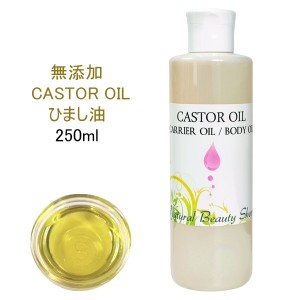 【送料無料】キャスターオイル (ヒマシ油) 精製 250ml 低温圧搾 無添加 ひまし油 カスターオイル