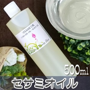 【送料無料】天然セサミオイル 500ml 精製 無添加 低温圧搾 キャリアオイル 手作りコスメ原材料 手作り石鹸素材