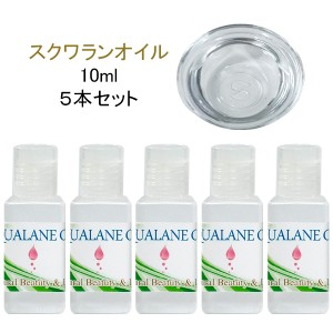 送料無料 精製スクワランオイル お試し 10ml×5本セット 日本製 無添加 キャリアオイル お試しサイズ ミニサイズ