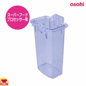 アサヒ スーパーフードプロセッサー用部品 小プッシャー（代引OK）