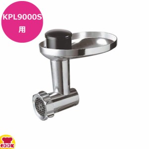 愛工舎製作所 KPL9000S用 スーパーミンサー(ソーセージフィラー付) KAX950ME（送料無料、代引不可）