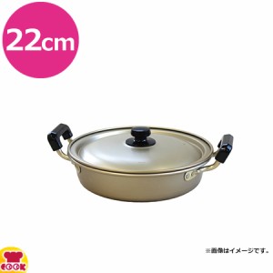 アカオアルミ しゅう酸実用鍋 浅型 硬質 22cm（送料無料、代引不可）