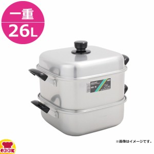 アカオアルミ  角蒸 一重 26cm（送料無料、代引不可）