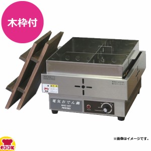 アンナカ 電気おでん鍋 木枠付 NHO-4SY（送料無料、代引不可）