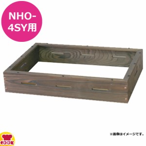 アンナカ 電気おでん鍋 NHO-4SY用 木枠(焼き杉)（送料無料、代引不可）