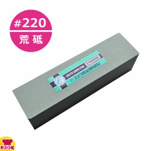 ナニワ 青エビ印 金剛砥石 荒砥 GC角2丁掛 #220（代引OK）