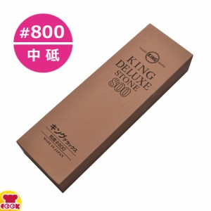 キングデラックス 砥石 中砥 No.800 標準型 中仕上用（代引OK）