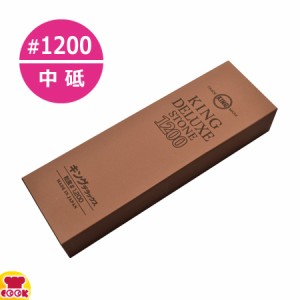 キングデラックス 砥石 中砥 No.1200 標準型 中仕上用（代引OK）