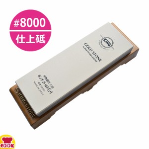 キング 砥石 仕上砥 G-1 ゴールド（台付） No.8000（送料無料、代引OK）