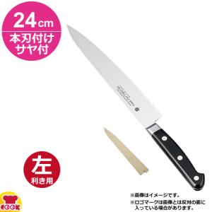 堺孝行 グランドシェフ スライサー 24cm 本刃付け・サヤセット(左利き用、名入れ無料)(送料無料、代引OK)