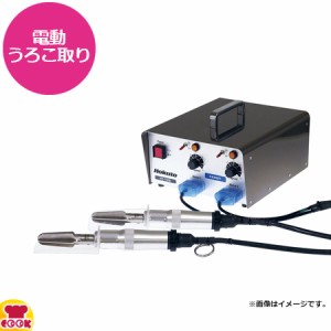 ホクト ハンディタイプ電動うろこ取り機 うろこ取り名人 ハンドル2個 HS-15W（送料無料、代引不可）