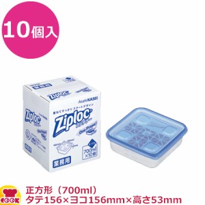 旭化成 ジップロックコンテナー正方形 700ml 156×156mm×53mm 10個入（代引不可）