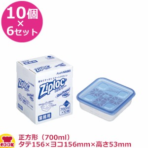 旭化成 ジップロックコンテナー正方形 700ml 156×156mm×53mm 10個入×6セット（送料無料、代引不可）