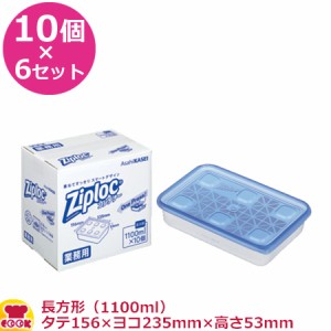 旭化成 ジップロックコンテナー長方形 1100ml 156×235mm×53mm 10個入×6セット（送料無料、代引不可）