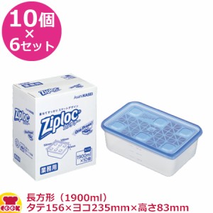 旭化成 ジップロックコンテナー長方形 1900ml 156×235mm×83mm 10個入×6セット（送料無料、代引不可）