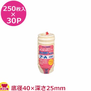 旭化成 クックパー紙カップ 7-A 250枚入×30P（送料無料、代引不可）