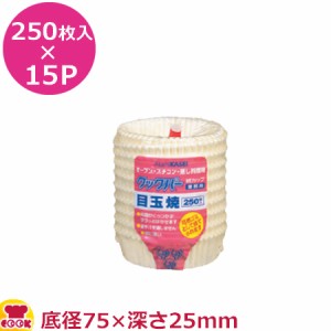旭化成 クックパー紙カップ 目玉焼 250枚入×15P（送料無料、代引不可）